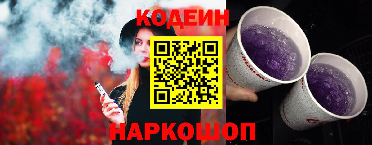 Codein Purple Drank  Вход с VPN  Осинники  Кодеин Purple Drank 